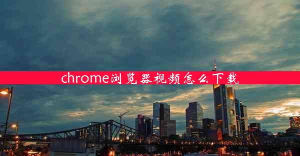 chrome浏览器视频怎么下载