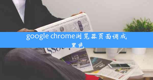 google chrome浏览器页面调成黑色