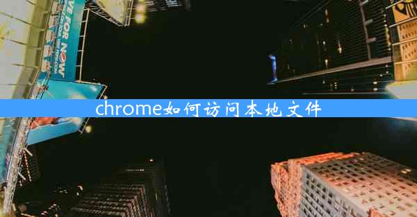 chrome如何访问本地文件