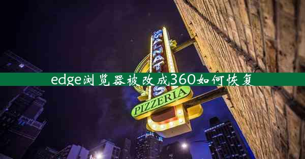 edge浏览器被改成360如何恢复