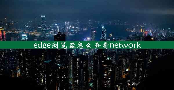 edge浏览器怎么查看network