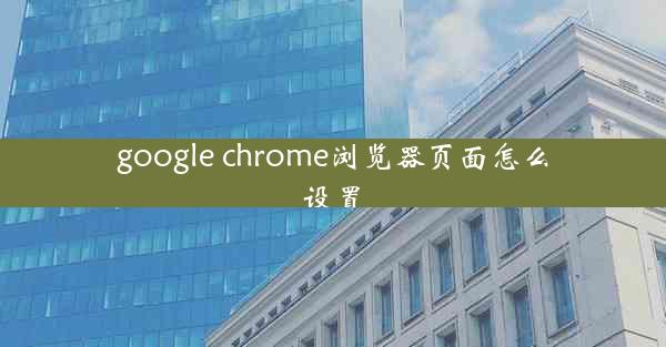 google chrome浏览器页面怎么设置