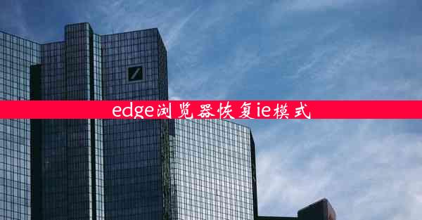 edge浏览器恢复ie模式