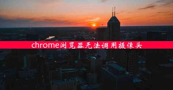 chrome浏览器无法调用摄像头