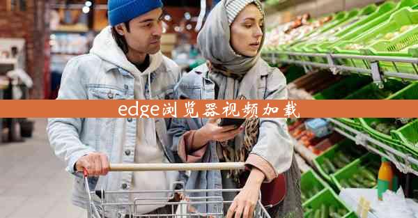 edge浏览器视频加载