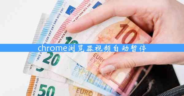 chrome浏览器视频自动暂停