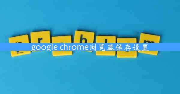 google chrome浏览器保存设置