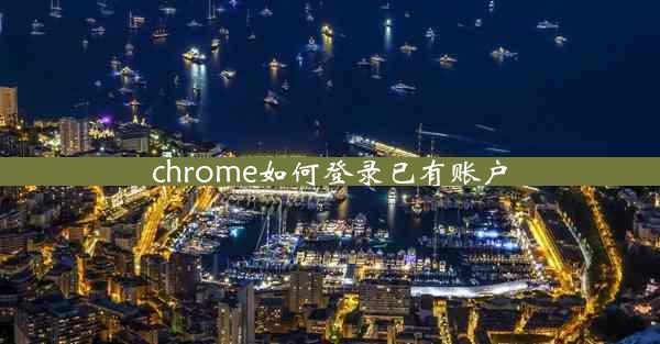 chrome如何登录已有账户