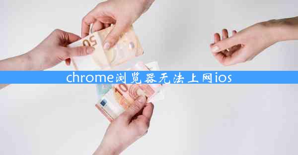 chrome浏览器无法上网ios