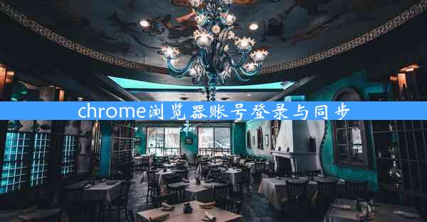 chrome浏览器账号登录与同步