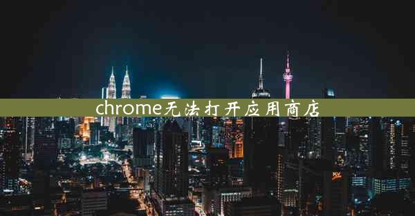 chrome无法打开应用商店