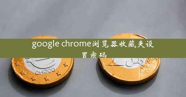 google chrome浏览器收藏夹设置密码