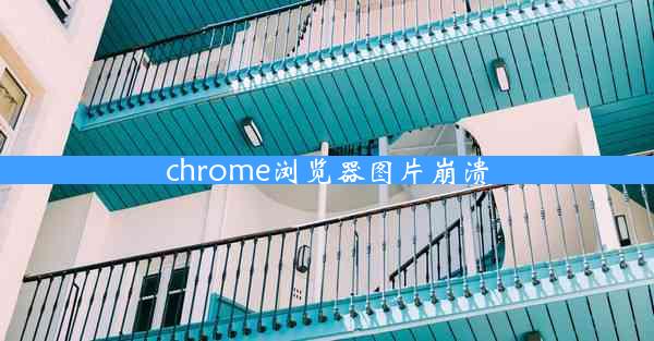 chrome浏览器图片崩溃