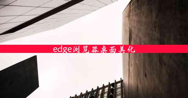 edge浏览器桌面美化