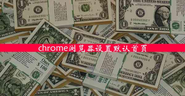 chrome浏览器设置默认首页