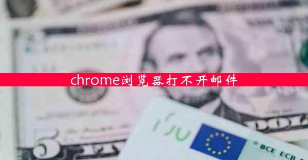 chrome浏览器打不开邮件