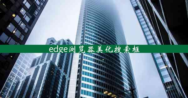 edge浏览器美化搜索框