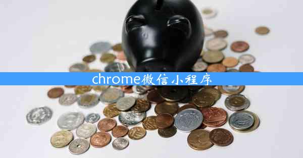 chrome微信小程序