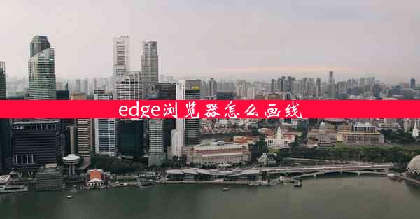 edge浏览器怎么画线