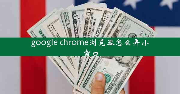 google chrome浏览器怎么弄小窗口