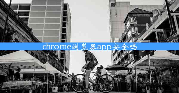 chrome浏览器app安全吗