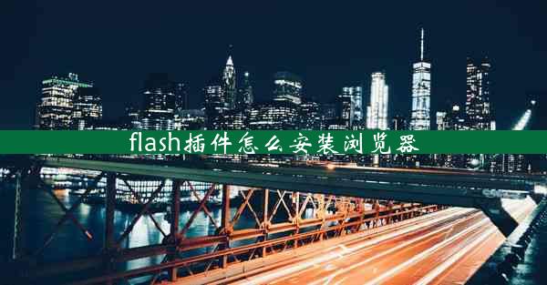 flash插件怎么安装浏览器