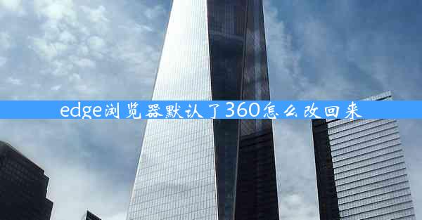 edge浏览器默认了360怎么改回来