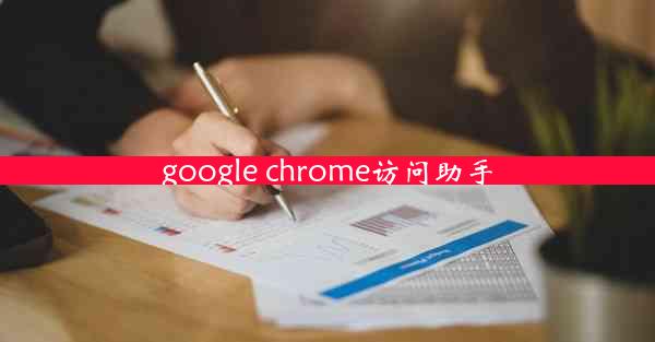 google chrome访问助手