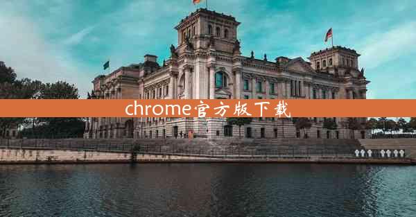 chrome官方版下载