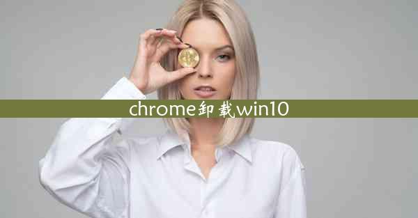 chrome卸载win10