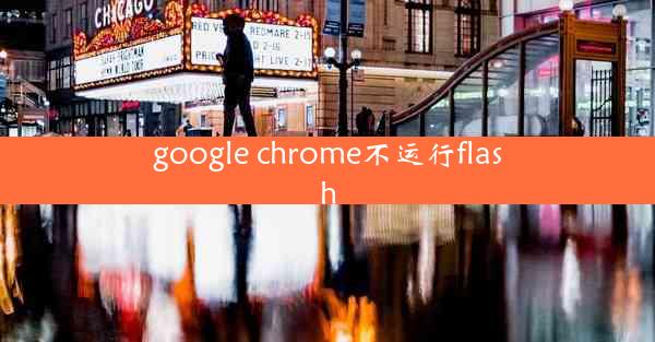 google chrome不运行flash