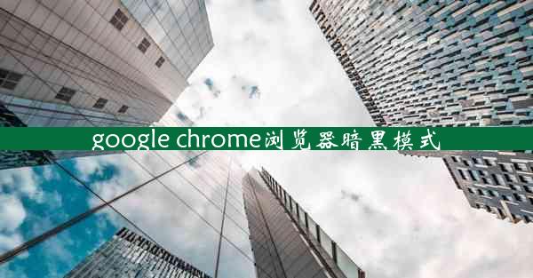 google chrome浏览器暗黑模式