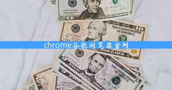 chrome谷歌浏览器官网