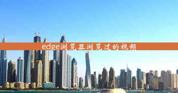 edge浏览器浏览过的视频