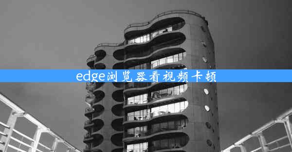 edge浏览器看视频卡顿