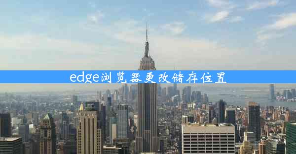 edge浏览器更改储存位置