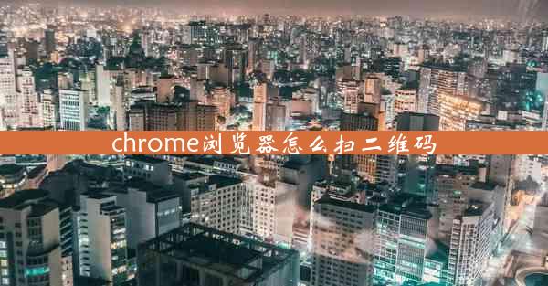 chrome浏览器怎么扫二维码