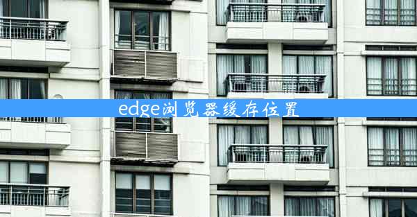 edge浏览器缓存位置