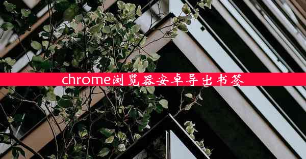 chrome浏览器安卓导出书签