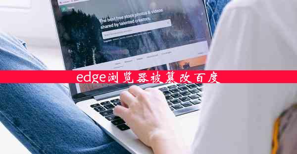 edge浏览器被篡改百度