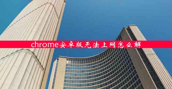 chrome安卓版无法上网怎么解