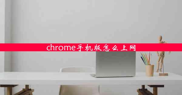 chrome手机版怎么上网