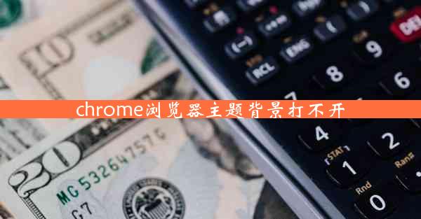 chrome浏览器主题背景打不开