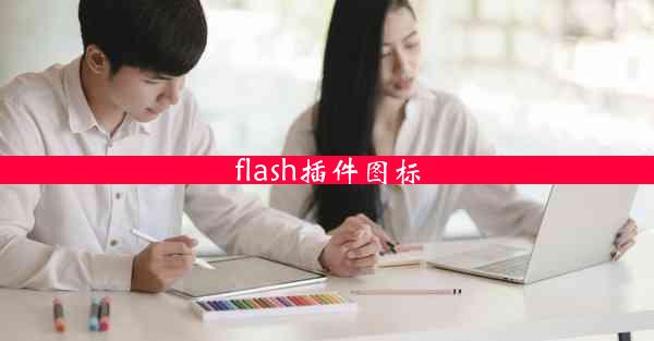 flash插件图标