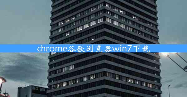 chrome谷歌浏览器win7下载