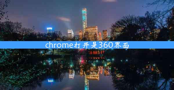 chrome打开是360界面