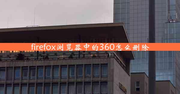 firefox浏览器中的360怎么删除