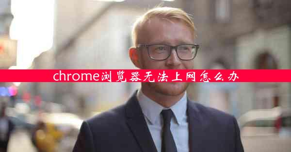 chrome浏览器无法上网怎么办