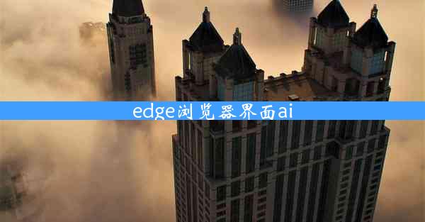 edge浏览器界面ai