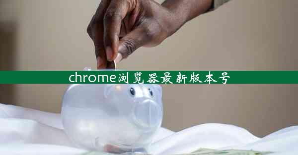 chrome浏览器最新版本号